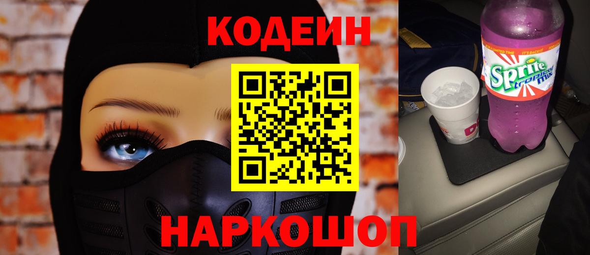 Кодеин напиток Lean (лин) Людиново